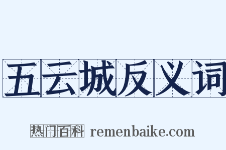 五云城反义词是什么意思的图片